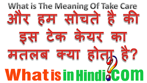 उस्की उसे उस की उस को उस स्त्री को इसका. Take Care à¤• à¤®à¤¤à¤²à¤¬ à¤• à¤¯ à¤¹ à¤¤ à¤¹ What Is The Meaning Of Take Care In Hindi Take Care Ka Matlab Kya Hota H