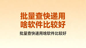 2026韵达快递批量查询工具对比，专线物流适配款推荐- 固乔科技
