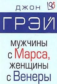 книга мужчины с марса женщины с венеры скачать Pdf Skachat Muzhchiny S Marsa Zhenshiny S Venery Dzhon Grej Fb2 Epub Mobi Pdf Txt Besplatno