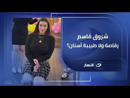 فيديو شروق الرقص