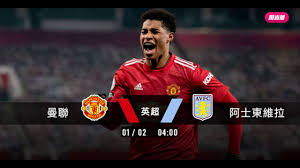 據英國郵報 daily mail 網上版報道，是次來華將會帶同一眾隊中主力，包括 wayne rooney 、 david de gea 、 juan mata 等球星東來，並且會與同巿宿敵曼城和德甲前列球隊多蒙特作賽。 è‹±è¶… è³½å‰æ–°èž 2021 01 02 æ›¼è¯vs é˜¿å£«æ±ç¶­æ‹‰ æ›¼è¯æ¿€æˆ°ç¶­æ‹‰ ä¸­æ–‡ccå­—å¹• Youtube