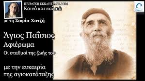 Άγιος Παΐσιος - αφιέρωμα - οι σταθμοί της ζωής του | Σοφία Χατζή