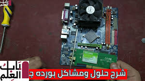 للأسف ليس بإمكانك إضافة صور. Ø´Ø±Ø­ Ø­Ù„ÙˆÙ„ ÙˆÙ…Ø´Ø§ÙƒÙ„ Ø¨ÙˆØ±Ø¯Ù‡ Ø¬ÙŠØ¬Ø§ Ø¨Ø§ÙŠØª 865 ÙˆÙ…Ø¹Ù„ÙˆÙ…Ø§Øª Ø¹Ø§Ù…Ù‡ Ø¹Ù† Ø§Ù„ÙƒÙ…Ø¨ÙŠÙˆØªØ± Ø§Ù„Ù…ÙƒØªØ¨Ù‰ Ø¨Ø§Ø¨ Ø§Ù„Ø¹Ù„Ù…