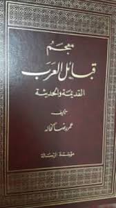 من هو مؤلف معجم قبائل العرب إسألنا Qa سؤال وجواب
