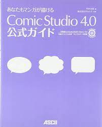 あなたもマンガが描ける ComicStudio 4.0 公式ガイド | 平井 太朗 |本 | 通販 | Amazon