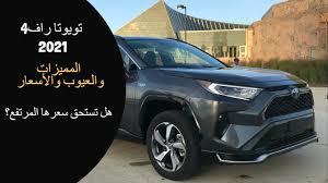 Toyota rav4 راف فور 2021 فل كامل. ÙØ±Ø§Ø¬Ø¹Ø© ØªÙÙÙØªØ§ Ø±Ø§Ù 4 2021 Ø§ÙÙÙØ§ØµÙØ§Øª ÙØ§ÙÙÙÙØ²Ø§Øª ÙØ§ÙØ¹ÙÙØ¨ ÙØ§ÙØ£Ø³Ø¹Ø§Ø± Youtube