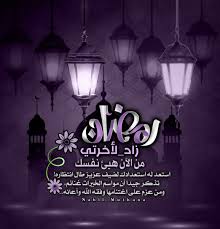 عراقيه On Twitter لن تعرف معنى دعائك اللهم سلمنا لرمضان إلا عندما ترى حولك أشخاص تموت قبل رمضان بأيام و ساعات حينها ستدرك أنك قد فزت بعطاء ح ر م منه كل