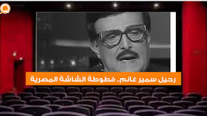 الصفحة الرسمية للإعلامي سمير متيني the official page of the journalis‎. Ø­ÙƒØ§ÙŠØ§Øª Ù…Ù† Ø­ÙŠØ§Ø© Ø³Ù…ÙŠØ± ØºØ§Ù†Ù… ÙƒÙŠÙˆ Ø¨ÙˆØ³Øª