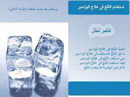 علاج البواسير بالثلج blog blog posts post