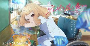 アニメ映画 ジョゼと虎と魚たち 2020年 夏 ロードショー 青春恋愛小説の金字塔が遂に劇場アニメ化 その 恋 は 世界の輝きを教えてくれた 2020 ジョゼと虎と魚たち アニメ映画 アニメ