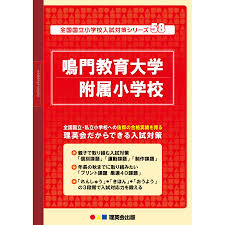 58 全国国立小学校入試対策シリーズ 鳴門教育大学附属小学校｜小学校受験 合格対策問題集・教材の理英会オンラインストア