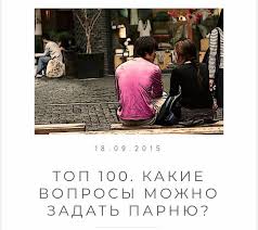 какие вопросы можно задать парню чтобы лучше его узнать Top 100 Voprosov Kotorye Mozhno Zadat Parnyu Najdi Svoyu Paru Amino