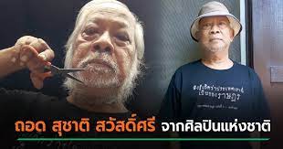 สุชาติ สวัสดิ์ศรี เป็นศิลปินแห่งชาติ สาขาวรรณศิลป์ ปี พ.ศ.2554 และเป็น นักเขียนเจ้าของนามปากกา สิงห์สนามหลวง และเป็นผู้. T Qlu 36jkfi9m