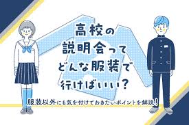 高校の説明会ってどんな服装で行けばいい？服装以外にも気を付けておきたいポイントを解説！ | 通信高校生ブログ