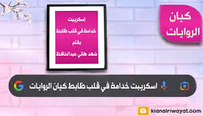 اسكريبت خدامة في قلب ظابط الفصل السادس 6 والاخير بقلم شهد هاني عبدالحافظ