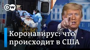 Новости сша и американских штатов: Koronavirus Strashnye Kadry Iz Ssha I Kak Pomogayut Biznesu V Germanii I Rossii Dw Novosti 08 04 20 Youtube