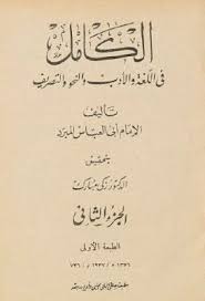 الكامل فى اللغة والأدب والنحو والتصريف أبو العباس المبرد الجزء الثانى Pdf Math Calligraphy Arabic Calligraphy