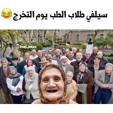 Pin On تسالي فرفشه ضحك فكاهة مسخرة فله ألش تحشيش فرفشه اﻻبتسامات نكت وناسه هبل جنان طرائف كوميدي قفشات Hilarious Funny Lol Nokat Comics Gags Du