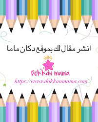 انشر مقالك او فديو خاص بك على مدونة دكان ماما شروط نشر المقال ان يكون موضوع المقال خاص بتربية الطفل او تنمية مهاراته خاص بالام art mama crayon