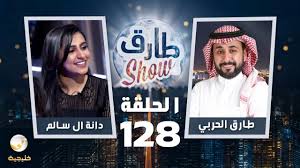 برنامج طارق شو الحلقة 128 ضيف الحلقة دانة ال سالم