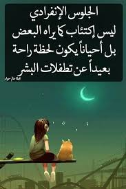 لحظه راحه بعيدا عن تطفلات البشر Arabic Love Quotes Cool Words True Words
