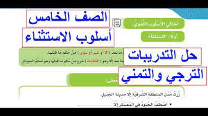 نقدم إليكم زوار «موقع البستان» نماذج مختلفة لعروض بوربوينت لدرس «الأسلوب اللغوي: Ø§Ù„Ø£Ø³Ù„ÙˆØ¨ Ø§Ù„Ù„ØºÙˆÙŠ Ø£Ø³Ù„ÙˆØ¨ Ø§Ù„Ø§Ø³ØªØ«Ù†Ø§Ø¡ Ùˆ Ø§Ù„ØªØ±Ø¬ÙŠ ÙˆØ§Ù„ØªÙ…Ù†ÙŠ Ø§Ù„ØµÙ Ø§Ù„Ø®Ø§Ù…Ø³ Ø§Ù„Ø§Ø¨ØªØ¯Ø§Ø¦ÙŠ Ø§Ù„ÙØµÙ„ Ø§Ù„Ø«Ø§Ù†ÙŠ 1442 Ù‡Ù€ Youtube