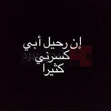 صور حزينه عن فراق الاب و شعر عن ابوي في كلام عن الاب , اجمل الصور المكتوب عليها ابي المتوفى صور و خلفيات جميلة عن اب و توبيكات عن. ØµÙˆØ± Ø­Ø²ÙŠÙ†Ø© Ø¹Ù† Ø§Ù„Ø§Ø¨ Ø§Ù„Ù…ØªÙˆÙÙŠ 2021 Ø¯Ø¹Ø§Ø¡ Ù„Ù„Ø§Ø¨ Ø§Ù„Ù…ÙŠØª ÙŠÙ„Ø§ ØµÙˆØ±