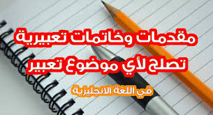 مقدمة وخاتمة برجراف انجليزي لأي موضوع طويلة موسوعة المنهاج