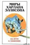 Бог глупости и хамства, порока и насилия, разбитых надежд и поломанных судеб. Avtor Ellison Harlan 156 Knig Chitat Skachat Litmir