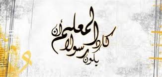 عبارات عن يوم المعلم 1442 صور بطاقات تهنئة بمناسبة عيد المعلم العالمي 2020 Calligraphy Art Arabic Calligraphy