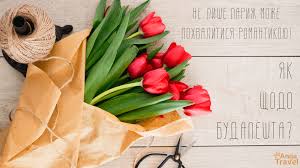 8 березня — міжнародний жіночий день (international women's day) — всесвітній день жінок, в який також відзначаються досягнення жінок у політичній, економічній і соціальній сферах. Zahoplyuyuchi Turi Na 8 Bereznya Z Kiyeva Anga Travel