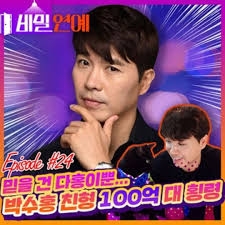 다음은 '가 세연' 커뮤니티 글 전문 ë°•ìˆ˜í™ ë¯¿ì„ ê±´ ë‹¤í™ì´ë¿ Sbs ìžê·¹ì  ì„¬ë„¤ì¼ ë­‡ë§¤