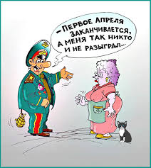 Вот и настал последний месяц весны, а это значит сегодня можно дурачиться и веселиться, потому что сегодня 1 апреля, ага никому не веря. Privet Pipl