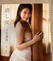 初版帯付き 大島優香写真集『清し女』 春早割 2048円 cjd.ma