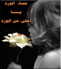 رمزيات مساء الخير 2016 صور مساء الخير 2016 صور مساء الورد للفيس بوك و تويتر 2016 الصور poster movie posters words