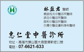 许玉清 林柏生 许力文 褚圣雅 刘佳 广东医科大学附属医院 蒋蕾 吴成省 麦燕华 陈正君 广州中医药大学第二附属医院. æƒ ä»å ‚ä¸­é†«è¨ºæ‰€ æƒ ä»å ‚ä¸­é†«è¨ºæ‰€added A New Photo