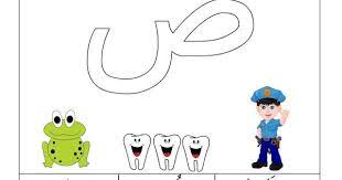 ورقة عمل حرف الضاد arabic books arabic worksheets arabic alphabet