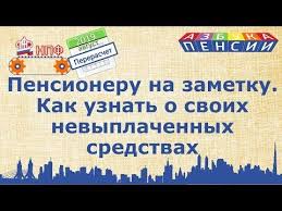 прибавка к пенсии на детей рожденных до 1990 года Kak Pensioneru Uznat O Svoih Nevyplachennyh Dengah V Pfr Youtube Lichnye Finansy Finansy Zhiznennye Sovety