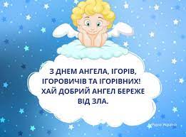 Хай ангел завжди тебе вберігає, і в усьому, завжди, їй допомагає! Ridna Ukrayina Z Dnem Angela Igoriv Igorovichiv Ta Igorivnih