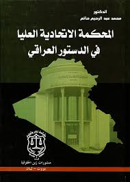 Check spelling or type a new query. Nwf Com Ø§Ù„Ù…Ø­ÙƒÙ…Ø© Ø§Ù„Ø§ØªØ­Ø§Ø¯ÙŠØ© Ø§Ù„Ø¹Ù„ÙŠØ§ ÙÙŠ Ø§Ù„Ø¯Ø³ØªÙˆØ± Ø§Ù„Ø¹Ø± Ù…Ø­Ù…Ø¯ Ø¹Ø¨Ø¯ Ø§Ù„Ø±Ø­ÙŠÙ… ÙƒØªØ¨