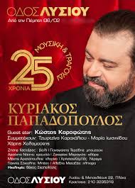 Ο άλλοτε στόπερ της σάλκε είχε μείνει ελεύθερος από το. Kyriakos Papadopoylos 25 Xronia Moysikh Tragoydi Odos Lysioy Kyriakos Papadopoylos Epishmh Istoselida Toy Syn8eth Kyriakoy Papadopoyloy