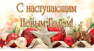 С наступающим новым годом 2021! Novogodnie Pozdravleniya S Nastupayushim 2020 Godom
