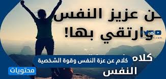 كلام عن عزة النفس وقوة الشخصية موقع محتويات