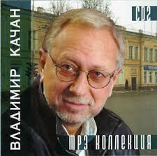 Моя жизнь так пуста.… view more info. Vladimir Kachan Mp3 Kollekciya Cd 2 2008 Mp3 Cd Discogs