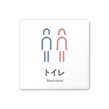 トイレピクトサイン サイン ピクトサイン サイン デザイン