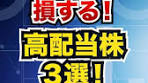 知らないと損する！高配当株3選！#日本株 #投資 #株式 #株式 ...