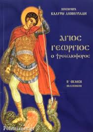 Ο άγιος γεώργιος γεννήθηκε το 1808 μ.χ. Agios Gewrgios Dhmhtriadh Kalypsw Presbytera