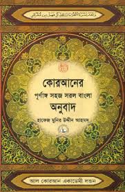 Al Quran Bangla Translation Powered By captainTunes