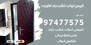 تلبيس ابواب خشب جلد الكويت 97477575 جلد تجليد ابواب خشب الكويت نجار الكويت