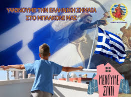Κατά πρώτον είναι η ημέρα του ευαγγελισμού της υπεραγίας θεοτόκου κατά την οποία ο αρχάγγελος γαβριήλ ως «άγγελος πρωτοστάτης» απευθυνόμενος προς. Mhnyma Toy Dhmarxoy Katerinhs Kwsta Koykodhmoy Gia Thn E8nikh Epeteio Ths 25hs Martioy 1821 Hellenic News Of America